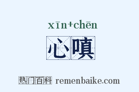 心嗔是什么意思的图片